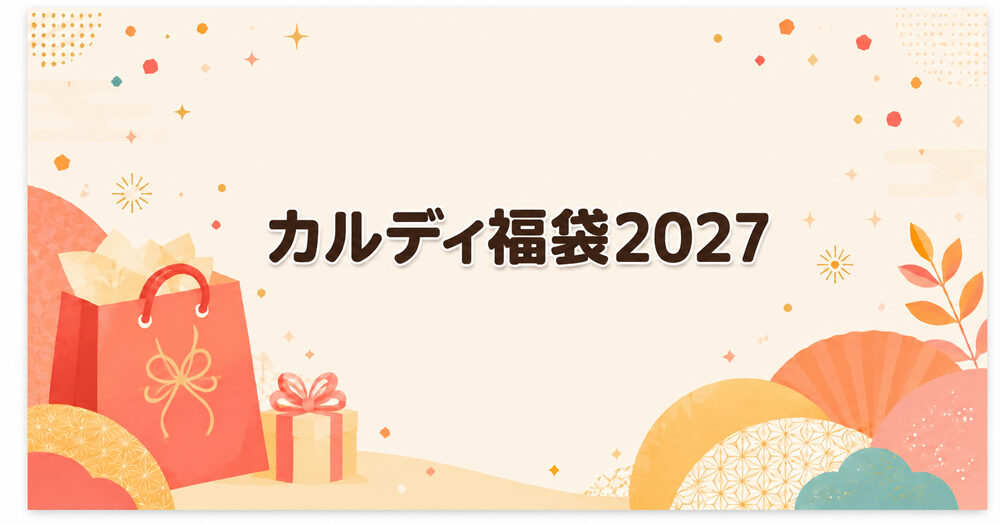 カルディ福袋2027と書かれたギフトボックス入りのアイキャッチ